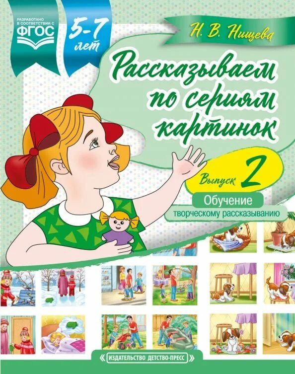 Обучению рассказыванию в доу. Обучение творческому рассказыванию. книги для обучения детей рассказыванию. нищева творческое рассказывание пособие.