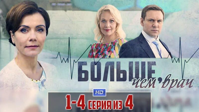 Больше чем врач 2016