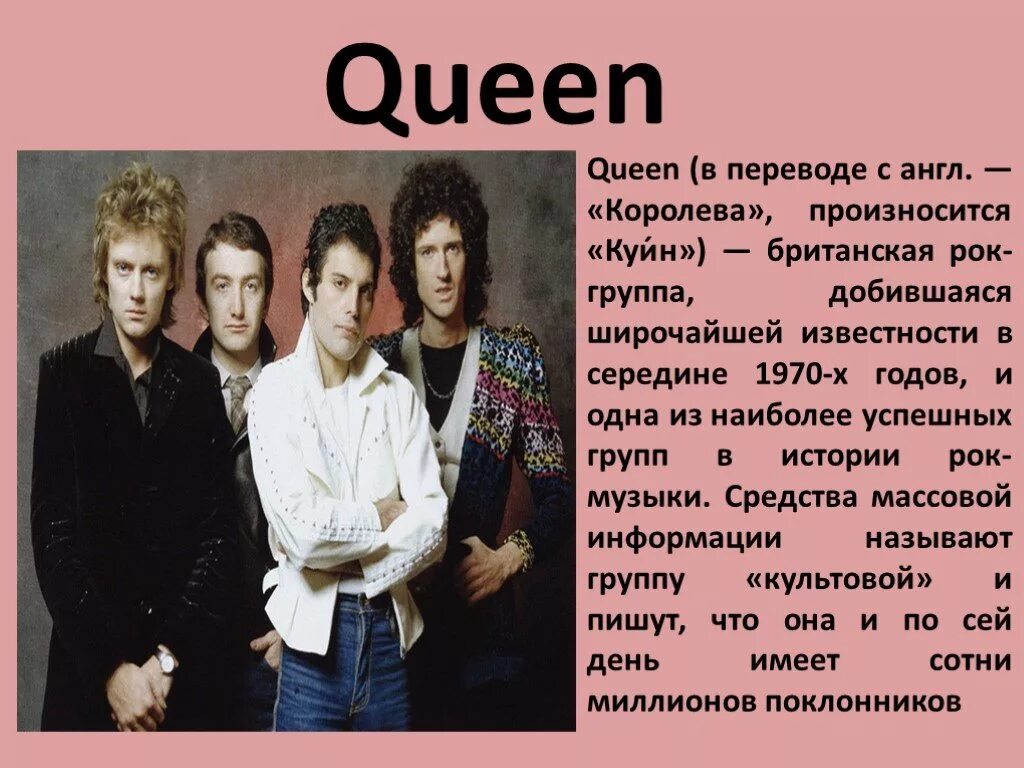 Песни группы 20. Презентация рок группы. Популярные музыкальные группы. Группа Queen. Легендарная группа.