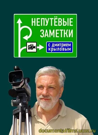 Непутёвые заметки с дмитрием крыловым в самаре. Непутевые заметки 12+. Дмитрий крылов 2023. Непутёвые заметки с дмитрием крыловым в самаре. Непутевые заметки дзен.