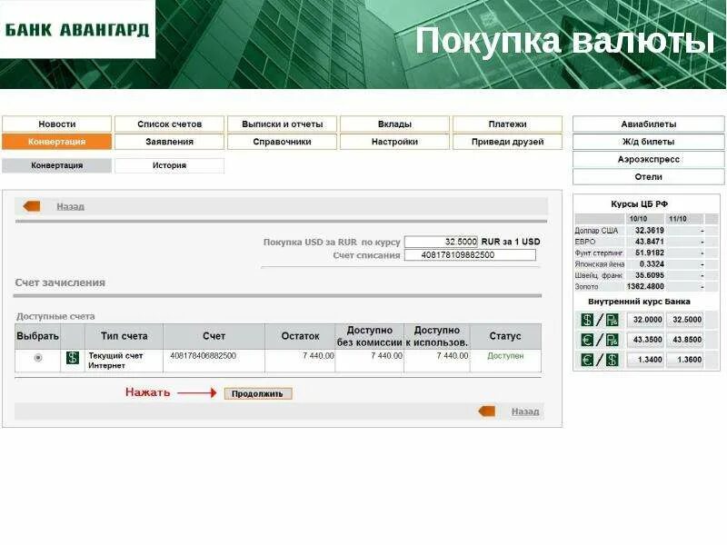 Банк Авангард. Банк Авангард счет. Банк Авангард интернет банк. Счета банка в Авангард. Покупка евро авангард