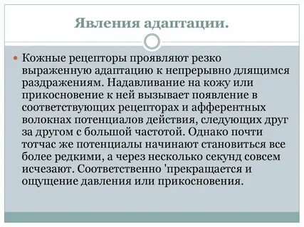 Явления адаптации