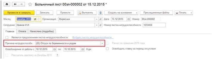 1с больничный по беременности и родам. Отпуск по беременности и родам в 1с 8.3 ЗУП. Отпуск по беременности и родам ЗУП. Отпуск по беременности и родам в 1с 8.3 ЗУП 2021. Отпуск по беременности и родам в ЗУП 8.3.