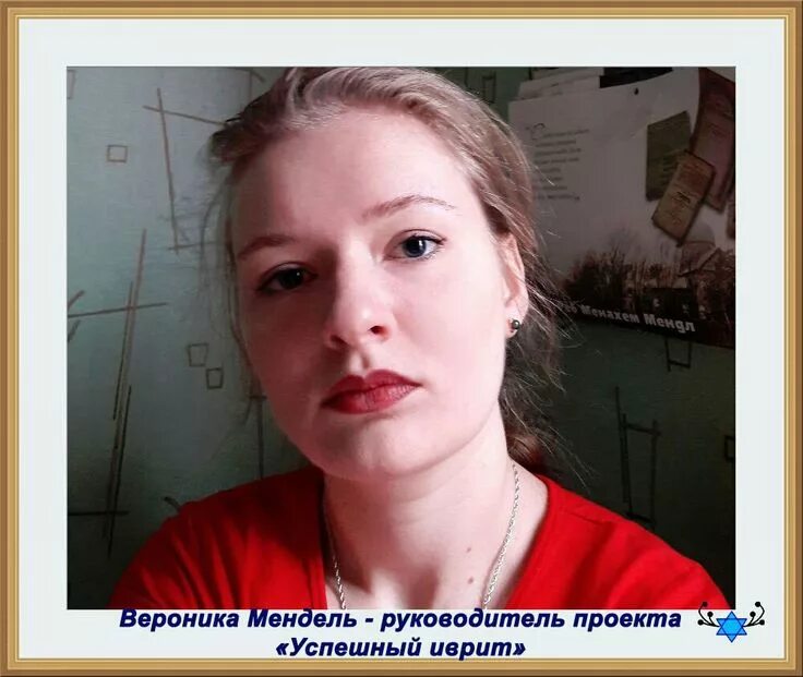 Смихут иврит певица. Учитель иврита. Иврит с вероникой. Иврит с вероникой. Глаголы иврита с вероникой мендель.