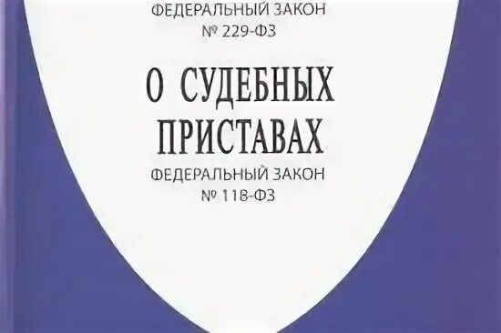 118 фз о судебных приставах с изменениями. Федеральный закон о судебных приставах. фз 118. фз об органах принудительного исполнения. федеральный закон 229.