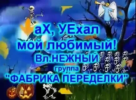 Ах уехал мой любимый заза