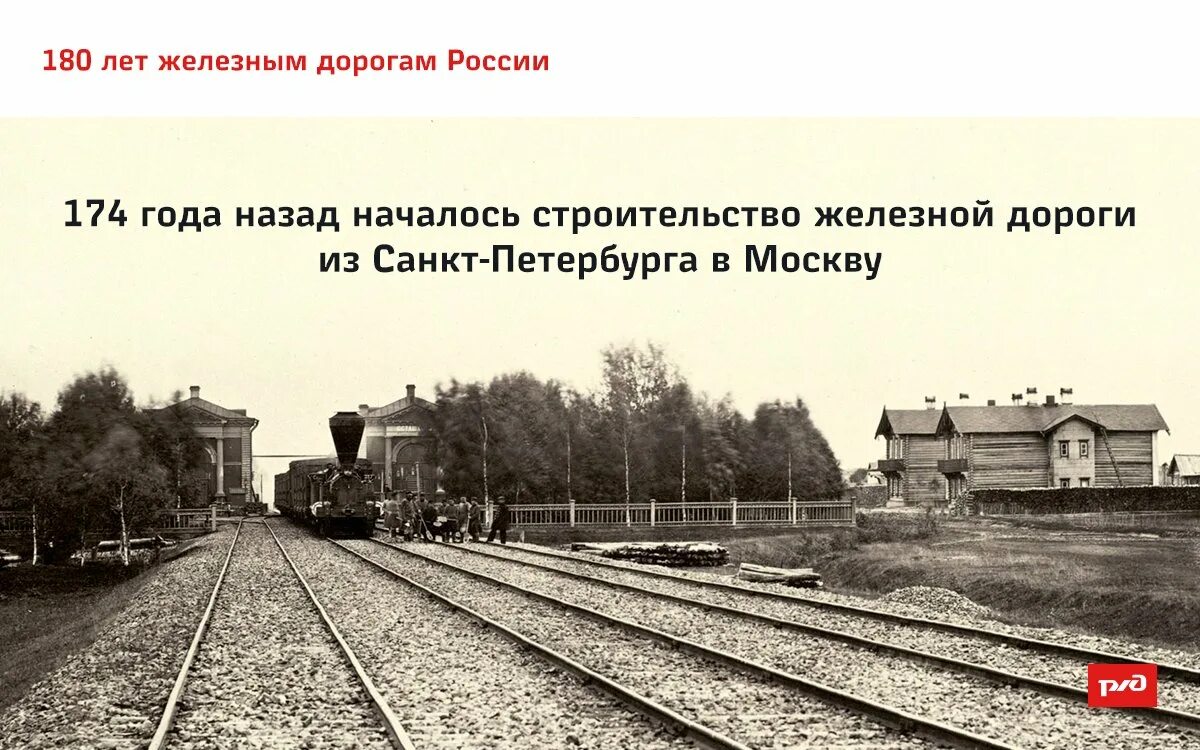 Строительство николаевская дорога. 1851 Год железная дорога Петербург Москва. Николаевская железная дорога. Октябрьская магистраль. 1843 Начало строительства Николаевской железной дороги. 8 Июня 1843 начало строительства железной дороги.