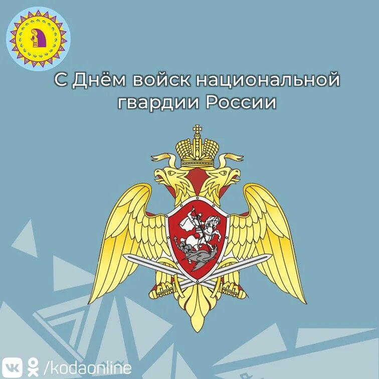 Поздравляю с днем войск национальной гвардии. День войск национальной гвардии. Поздравляю с днем национальной гвардии. Открытки с днем национальной гвардии. День войск национальной гвардии Российской Федерации открытки.