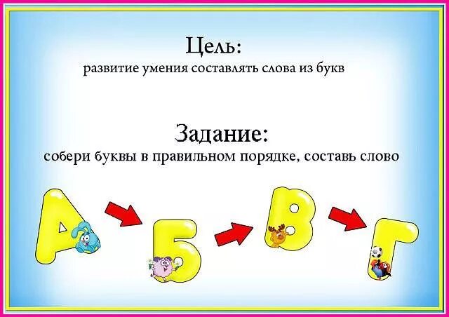 Собери слово из букв. Собери слово из букв для дошкольников. Сложи букву из частей. Собери слово для дошкольников.