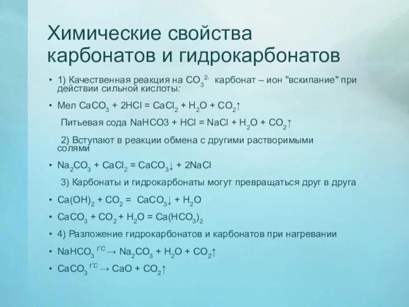 Реакция гидрокарбоната и соляной кислоты. Химические свойства карбонатов. Химические свойства гидрокарбонатов. Свойства карбонатов и гидрокарбонатов.