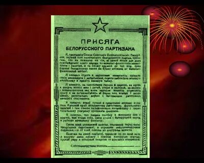 Русский партизан текст