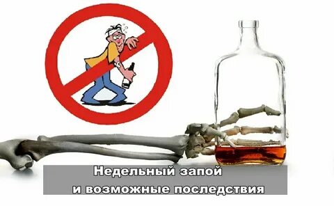 После недельного запоя