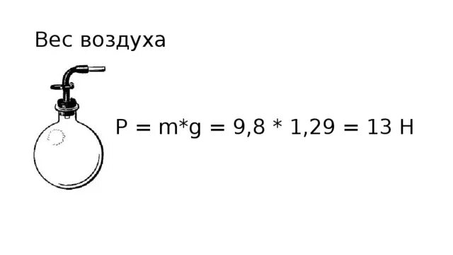 Вес воздуха. Вес воздуха весы. Масса воздуха для детей. Примерный вес воздуха.