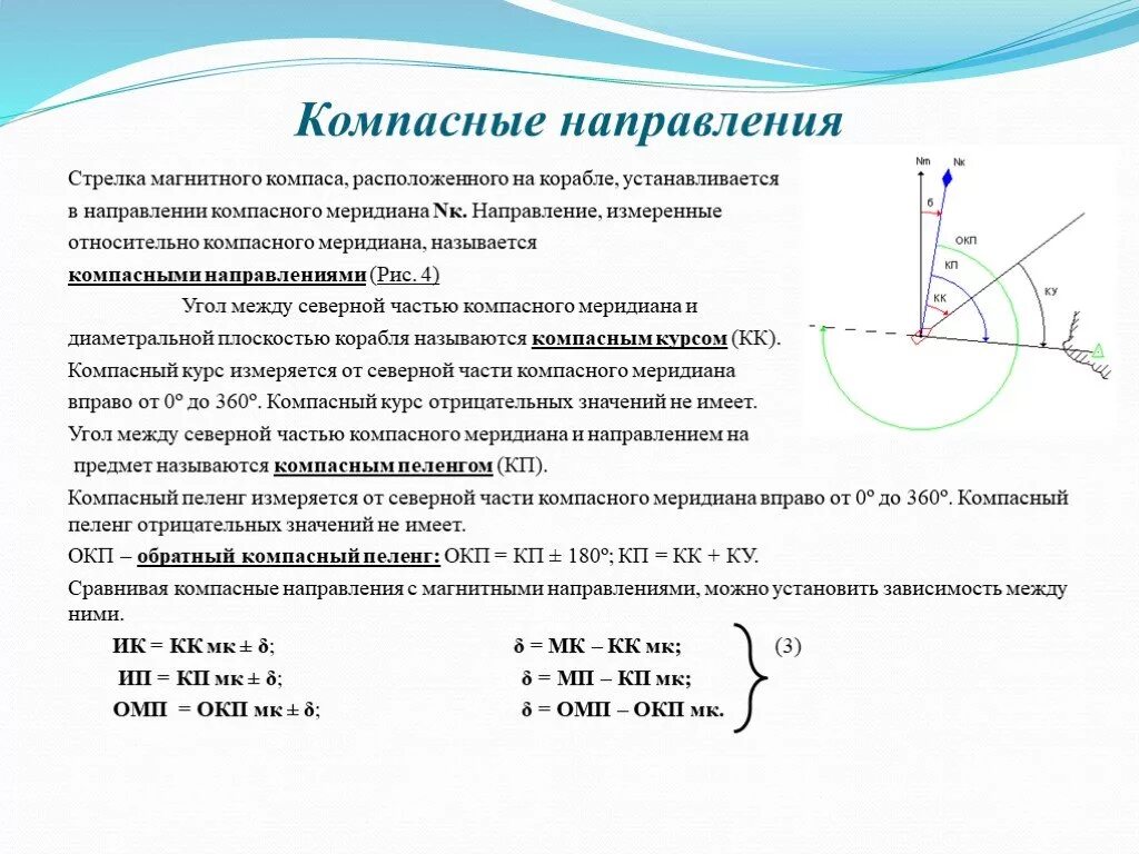 Какой существует способ определения направлений магнитных. Компасные направления магнитного компаса. Магнитный и Компасный Меридиан. Компасный курс. Обратный Компасный Пеленг формула.