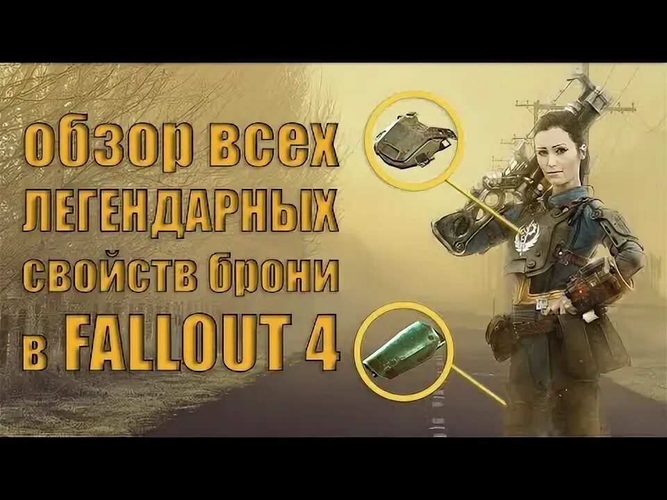 Фоллаут легендарные свойства. Легендарные свойства фоллаут 4 броня. Fallout 4 легендарные свойства оружия. Легендарные свойства брони Fallout 4. Легендарные свойства оружия фоллаут.