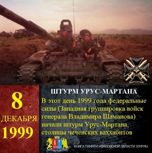 8 декабря 1999. Памятные даты 8 декабря. Памятные даты Чеченской войны. Урус Мартан 1999 2000.