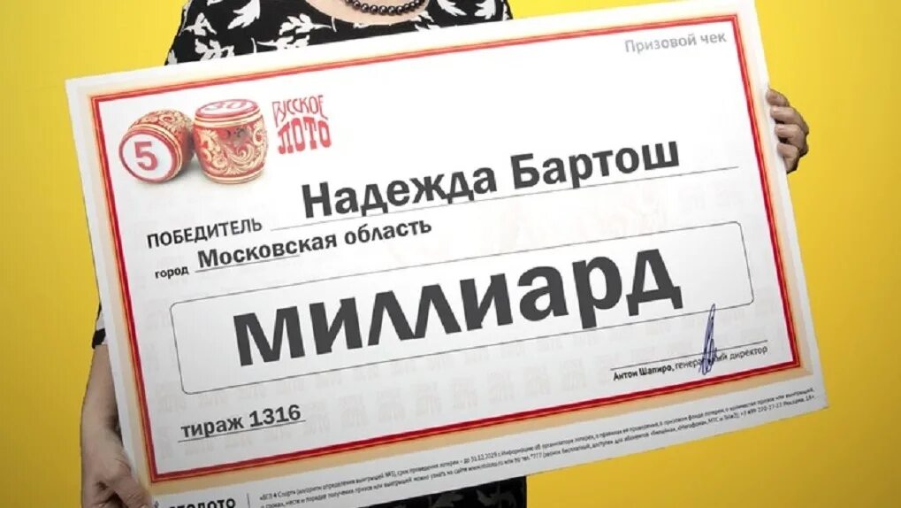 Лотерейный билет 1000000. Выиграл в лотерею миллиард. Выиграла миллиард в лото. Выигрыш в лотерею русское лото миллиард. Лотерея выиграйте миллиард.