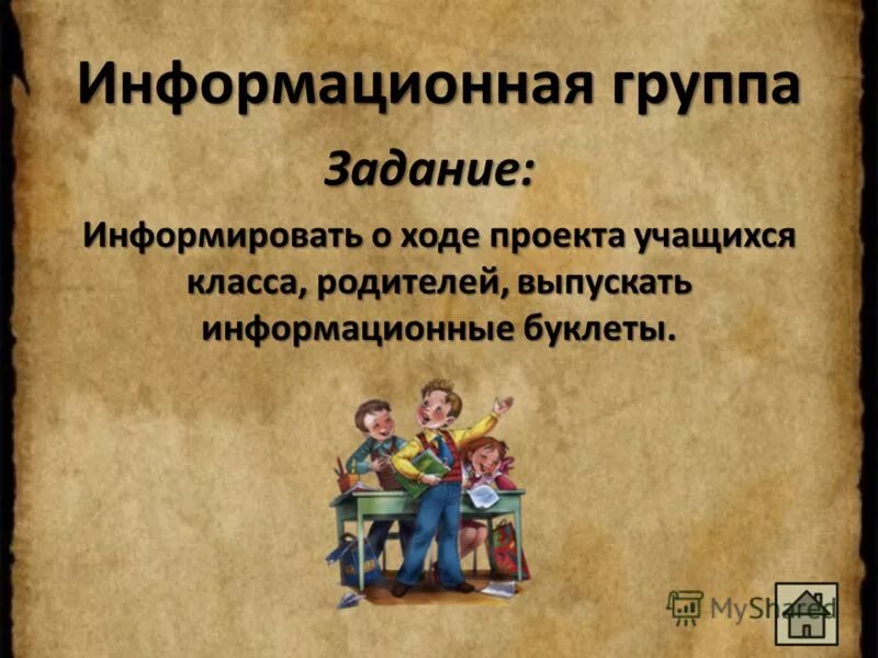 Информационные группы родителей