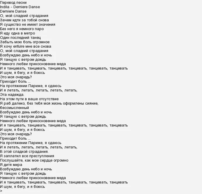 Текст песни derniere Danse. Перевод песен. Текст песни последний танец. Индила derniere Danse текст. Перевод песни на русский папа