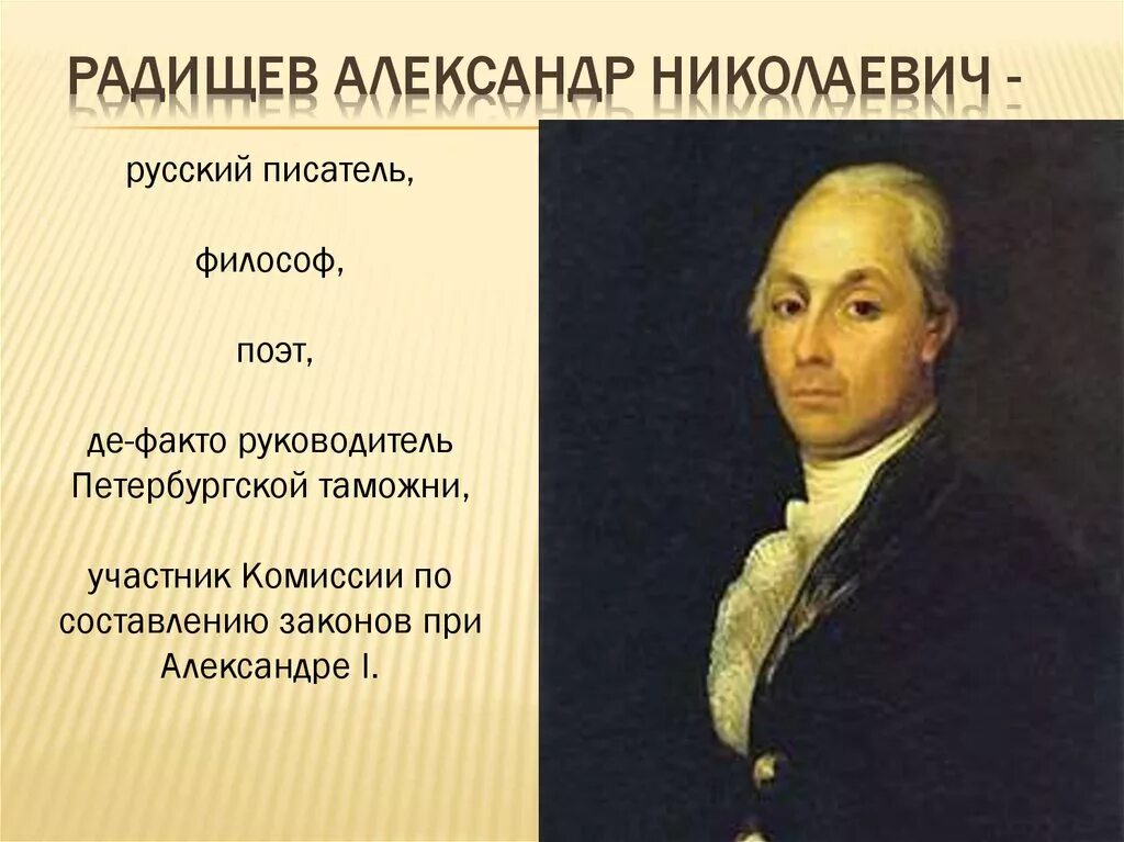 А. Радищев(1749–1802). А.Н. Радищева (1749-1802). А.Н. Радищев (1749-1802). Кто такой радищев
