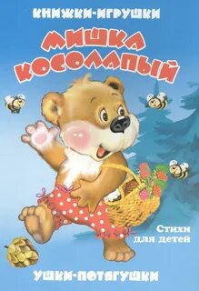 Мишка книжка для детей