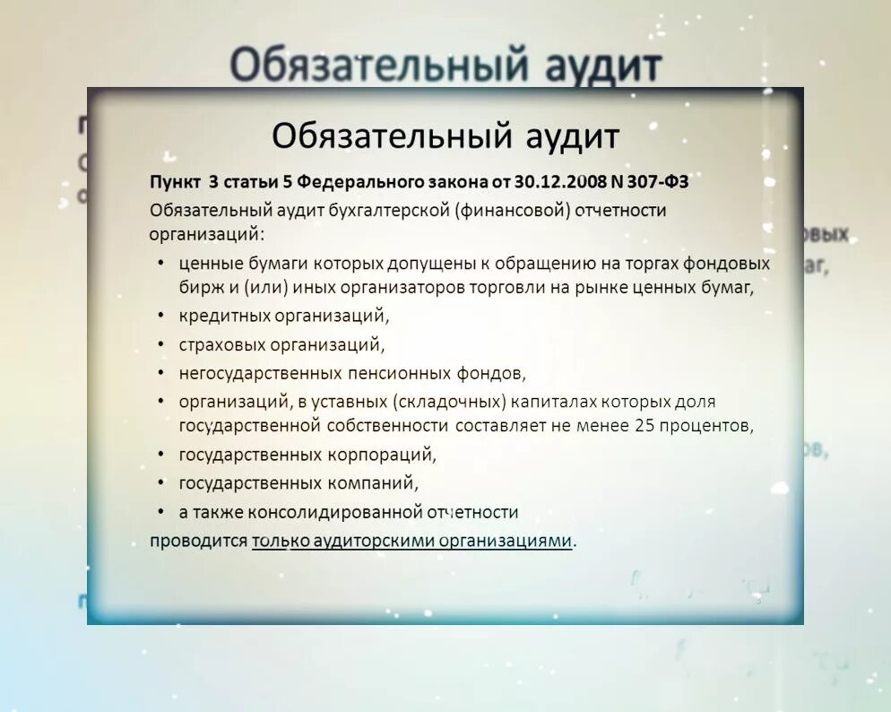 Обязательный аудит. Обязательный аудит проводится. Случаи обязательного аудита. В каких организациях проводится обязательный аудит.