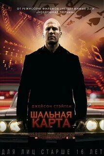 Шальные карты стетхем