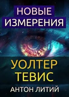 Иное измерение аудиокнига