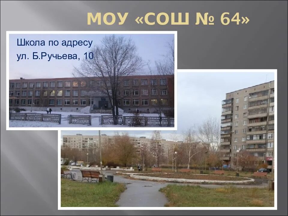 Сайт школа 64 магнитогорск. Школа 1 магнитогорск. Школа 64 бориса ручьева магнитогорск. Школа 64 бориса ручьева магнитогорск. Сайт школа 64 магнитогорск.