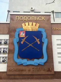 Про подольск отзывы