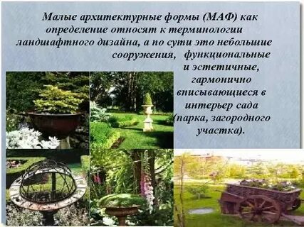 Малые архитектурные формы являются