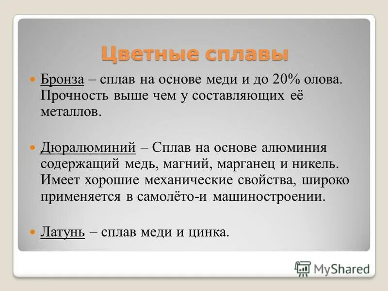 бронза это сплав меди с оловом состав. олово сплав бронзы. цветные металлы и сплавы. сплавы цветных металлов таблица. цветные сплавы на основе меди.