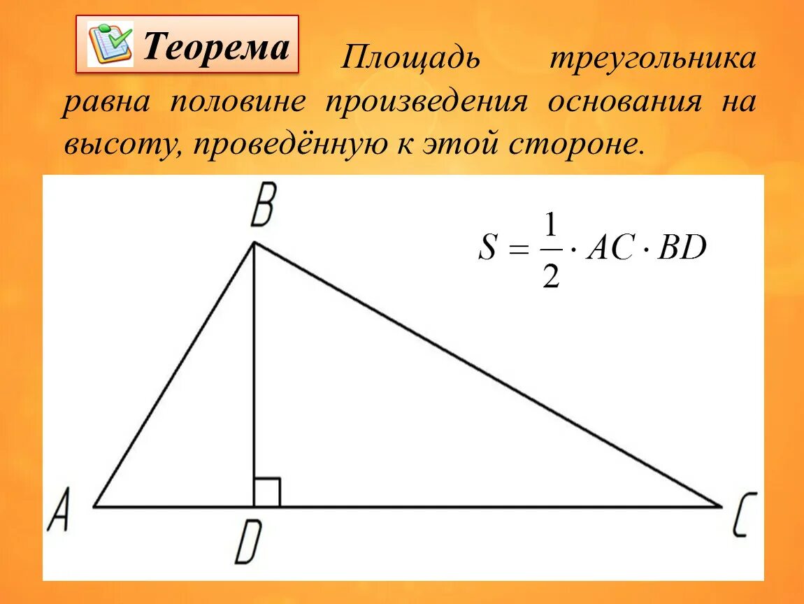 Произведение сторон треугольника больше его площади. Площадь треугольника. Площадь треугольника высота и основание. Площадь трек. Площадь треугольника половина основания на высоту.
