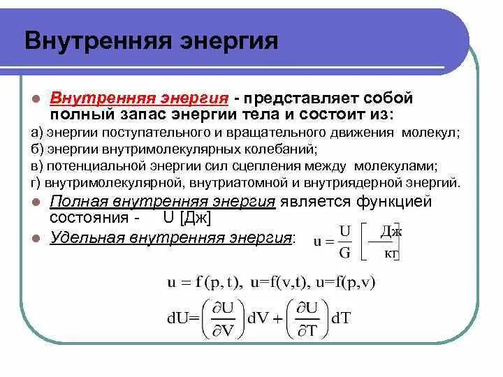 Определение внутренней энергии. Внутренняя энергия в теплотехнике. Что представляет собой внутренняя энергия. Полная и внутренняя энергия тела. Запас внутренней энергии.