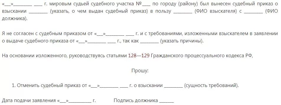 Заявление о отмене судебного приказа мирового судьи. Пример заявления об отмене судебного приказа. Отмена судебного приказа мирового судьи образец. Образец заявления об отмене судебного приказа мирового судьи. Сайт мировые судьи 4 участок