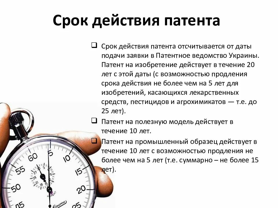 Срок действия патента. Срок патента на изобретение. Сроки действия патентных прав. Максимальный срок действия патента. Максимальное время в россии