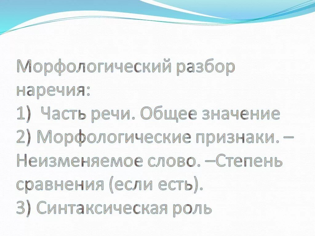 Урок морфологический разбор наречий. Разбор наречия. Морфологический разбор наречия. Морфологический анализ наречия. Схема морфологического разбора наречия.