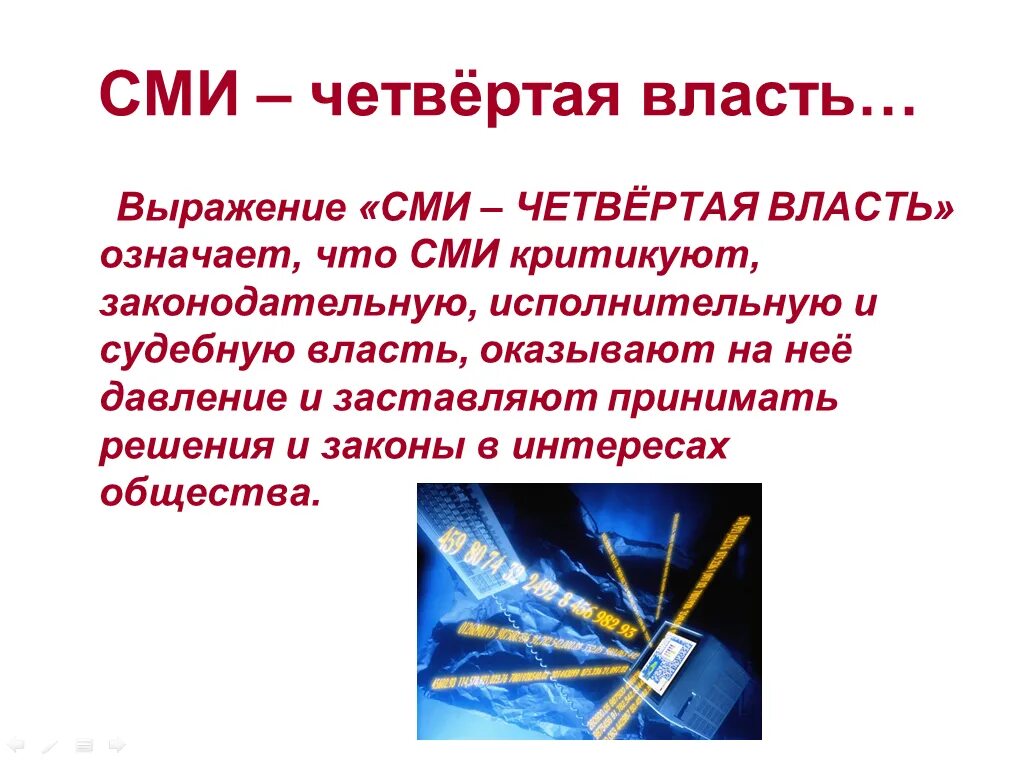 СМИ 4 ветвь власти Аргументы. СМИ четвертая власть. Журналистика 4 власть. СМИ четвертая власть Аргументы. Нужно ли сми