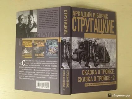 Стругацкие аудиокнига тройка