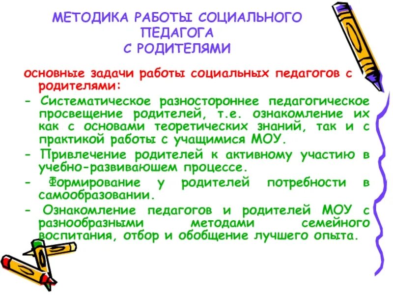 Технологии работы социального педагога. Цель работы социального педагога. Методы работы социального педагога. Методики социального педагога в школе. Методики работы с родителями