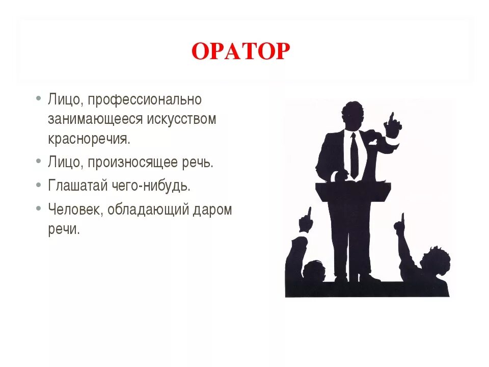 Каково значение слова оратор. Оратор для презентации. Кто такой оратор. Ораторское искусство схема. Ораторская речь.