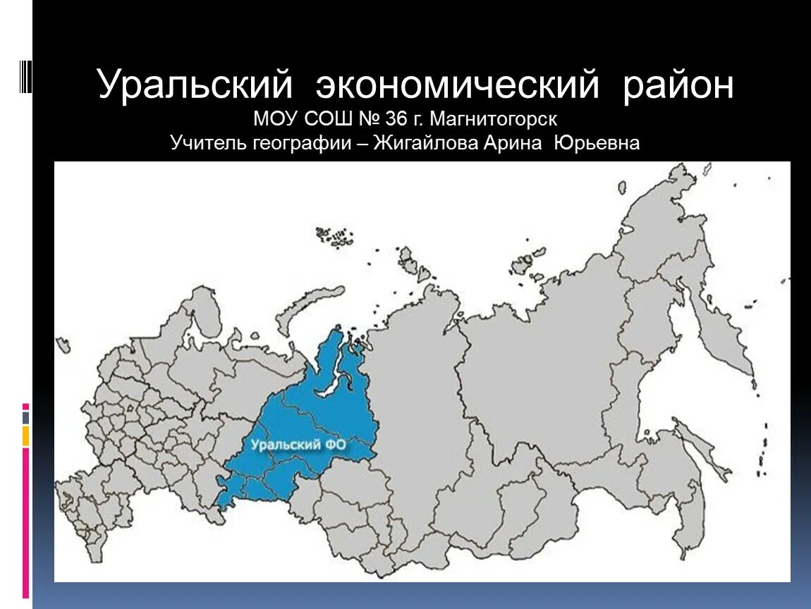 Уральский федеральный округ на карте России. Карта Уральского федеративного округа России. Федеральные округа Уральского экономического района. Уральский федеральный округ на карте России с городами и областями.