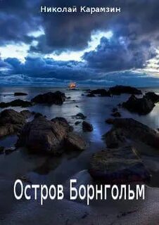 Карамзин остров борнгольм