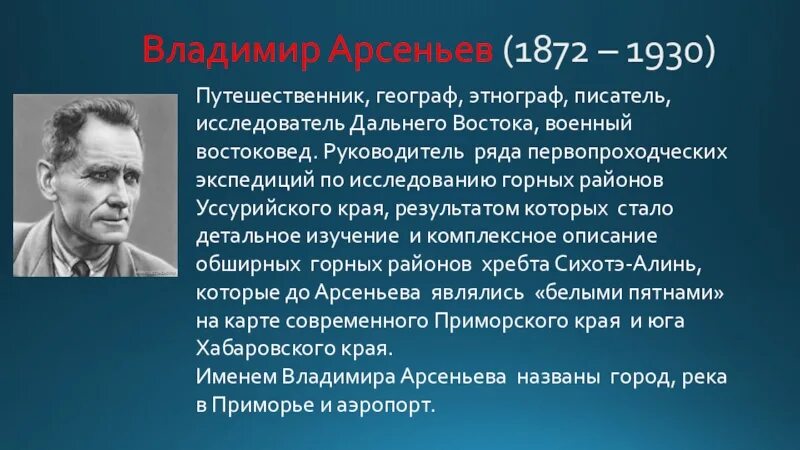 Арсеньев исследователь дальнего Востока. Рассказ писатель путешественник