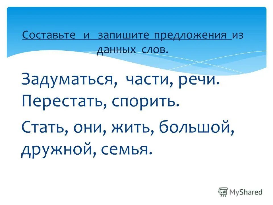 Существительное школа просыпается глагол. Предложение со словом задумываюсь. Предложения со словами задуматься составить задуматься части речи. Составить предложение со словом задуматься. Размышляя часть речи