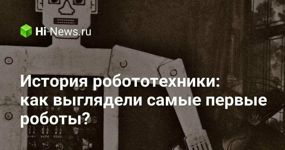 Сообщение на тему история робототехники. Как выглядели первые роботы история. первые роботы в истории музыкант.