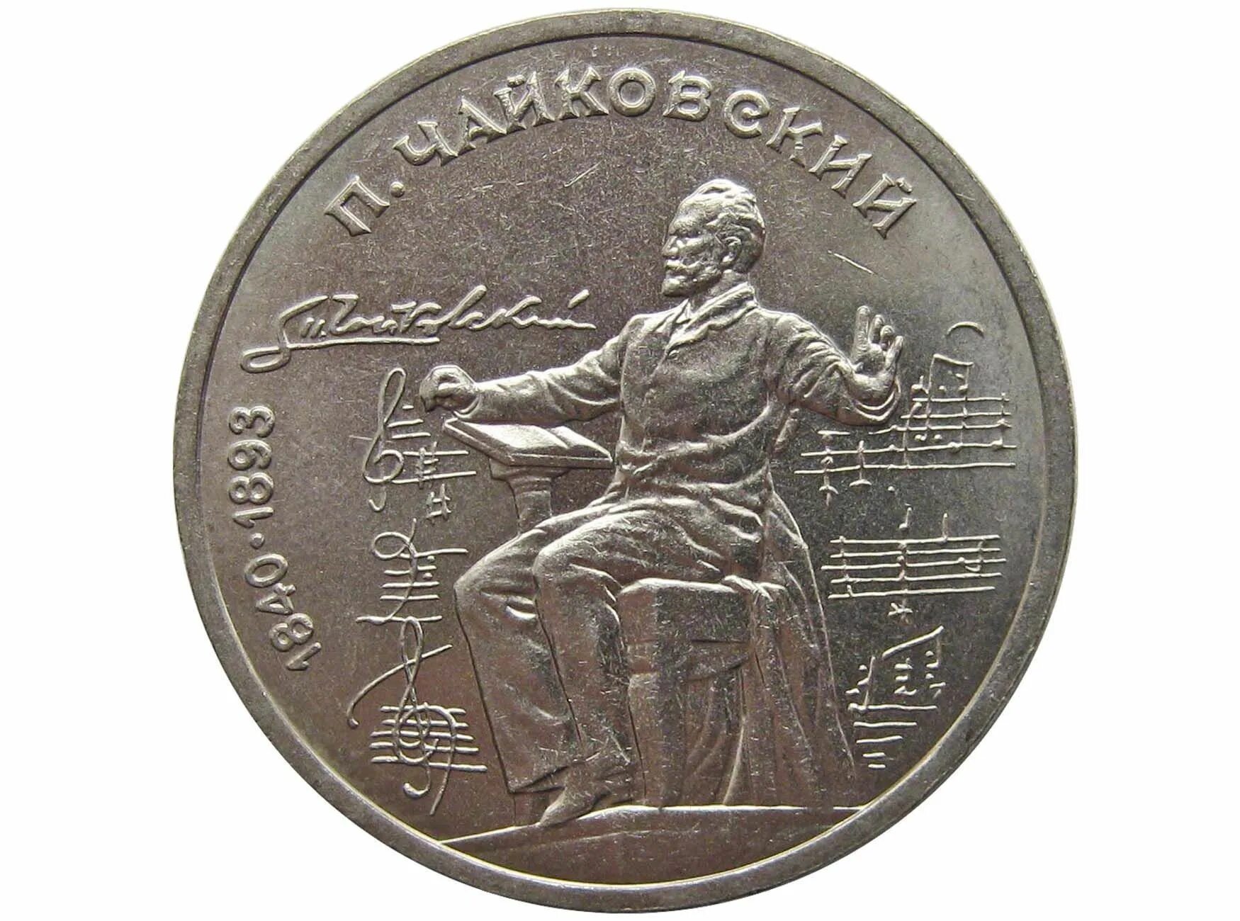 150 лет связи. 1990г. 150 Лет со дня рождения п. и. Чайковского. 1990 Рублей. 1 Рубль 1990. Российские рубли 1990.