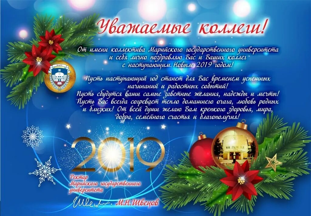 пусть новый год вновь удивит удачей перспективами. поздравление с новым годом коллегам. идеи видео поздравления с новым годом коллегам. новогоднее поздравление коллегам. поздравление сотрудников с новым годом.