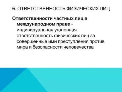 Международная уголовная ответственность физических лиц