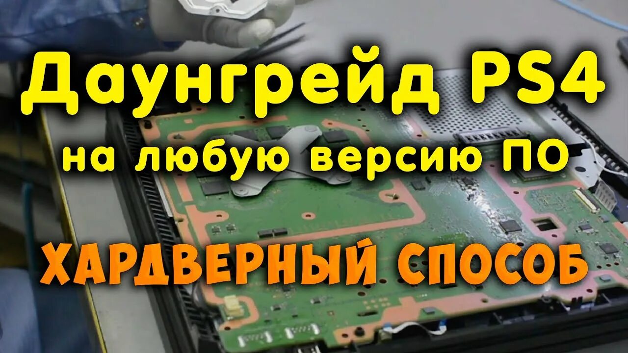 Даунгрейд ps4. Понижение прошивки ps4. Откат прошивки пс4. Ps4 откат микросхема.